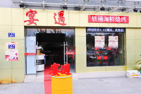 宴遇铁桶海鲜烧烤加盟费用