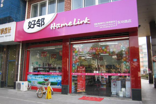 好邻超市加盟费用