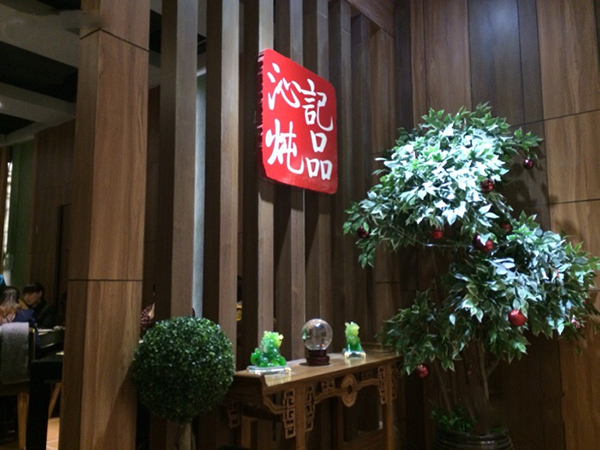 沁记炖品加盟费用