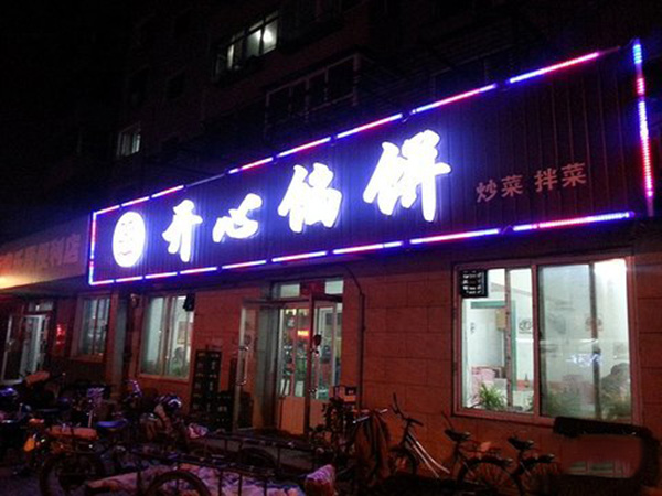 开心馅饼加盟费用