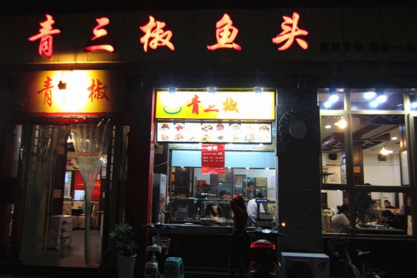 青三椒鱼头火锅加盟费用