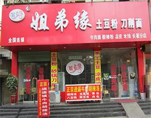 姐弟缘土豆粉加盟费用