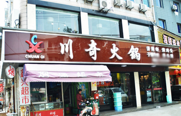 川奇火锅加盟费用