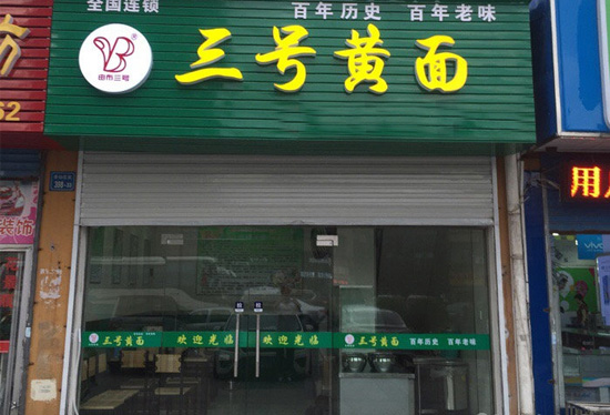 三号黄面加盟费用