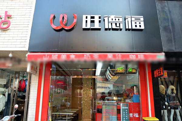 旺德福加盟费用
