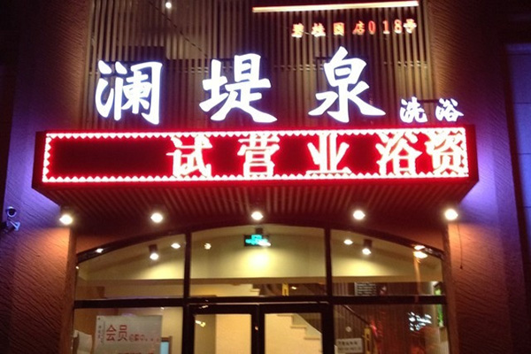澜堤泉加盟费用