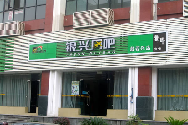 银兴网吧加盟费用