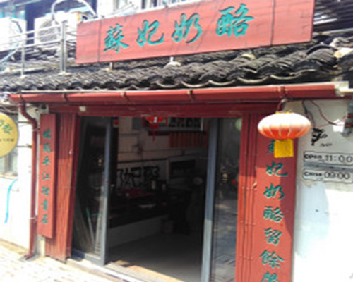 苏妃奶酪加盟费用