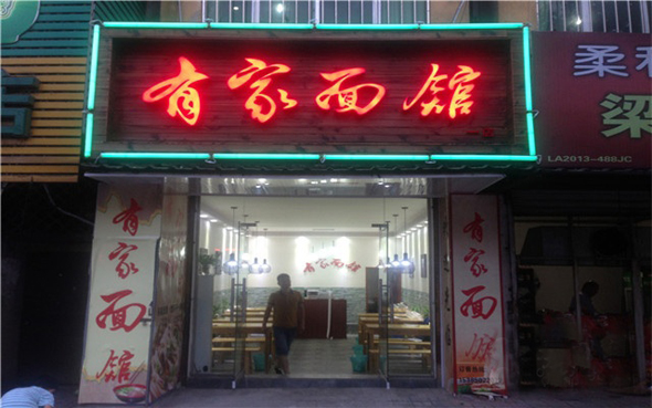 有家面馆加盟费用