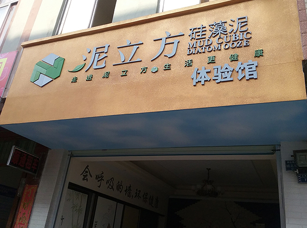 泥立方硅藻泥加盟费用