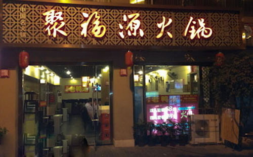 聚福源火锅加盟费用