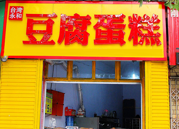 永和豆腐蛋糕加盟费用