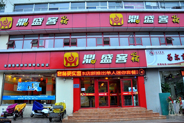 鼎盛客火锅加盟费用