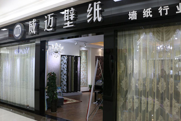 威迈壁纸加盟费用