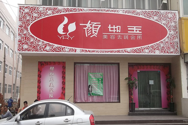 颜如玉加盟费用