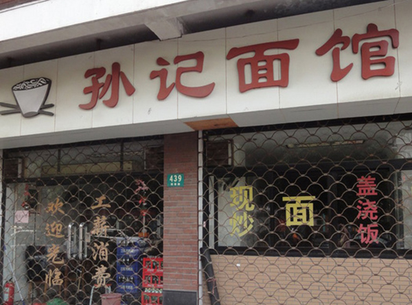 孙记面馆加盟费用