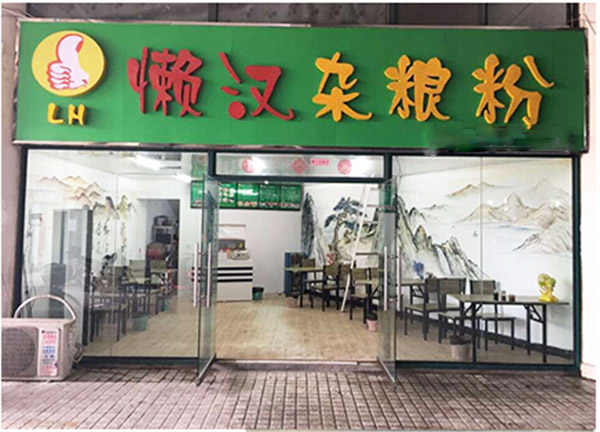 懒汉杂粮粉加盟费用