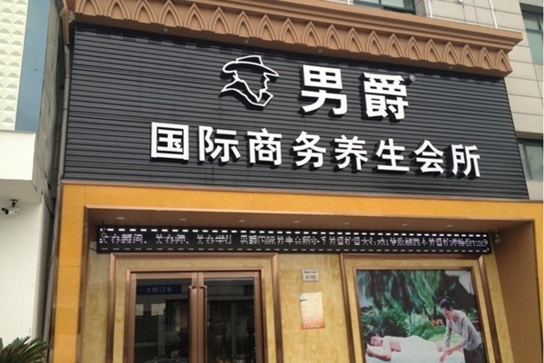 男爵养生会所加盟费用
