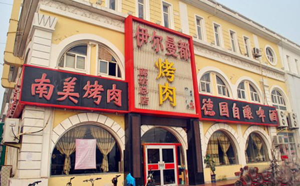 伊尔曼都烤肉加盟费用