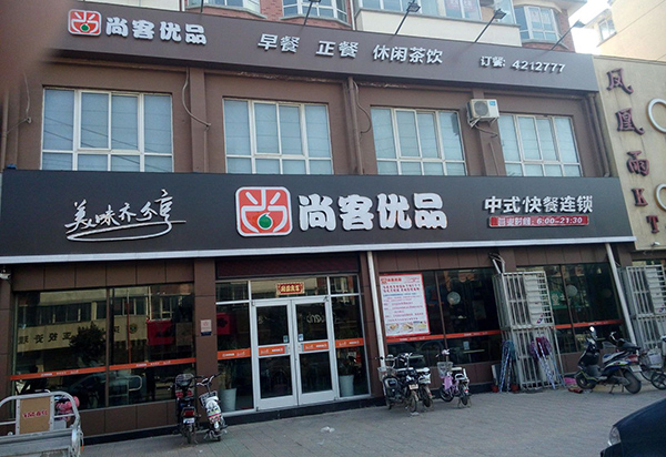尚客优品加盟费用