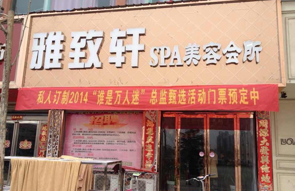 雅致轩美容院加盟费用