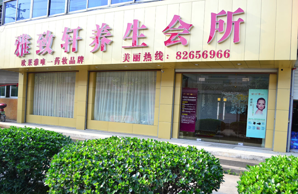雅致轩美容院加盟费用