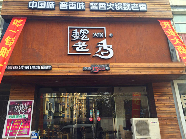 魏老香火锅加盟费用