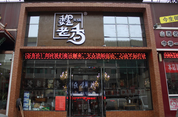 魏老香火锅加盟费用