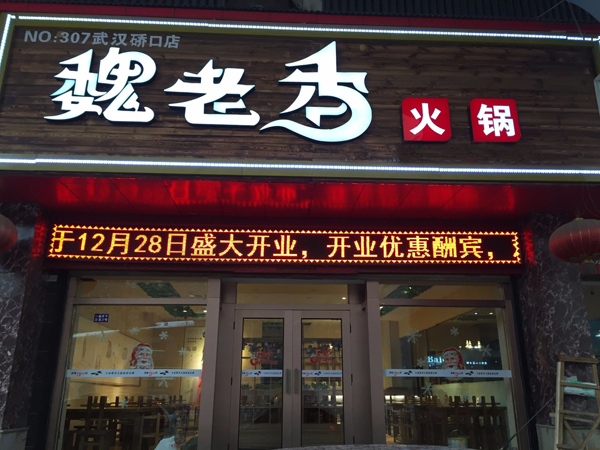 魏老香火锅加盟费用