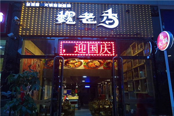 魏老香火锅加盟费用