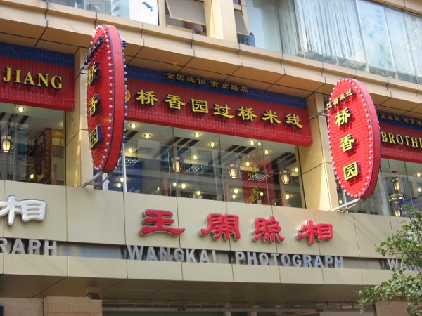 桥香园米线加盟费用