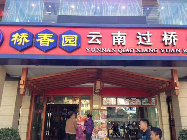 桥香园米线加盟费用