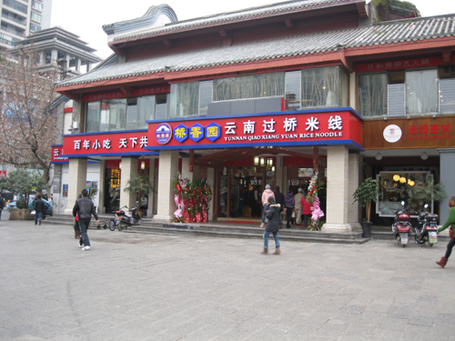 桥香园米线加盟费用