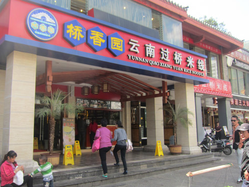 桥香园米线加盟费用