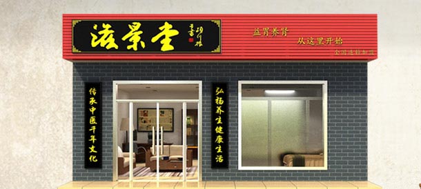 滋景堂加盟费用