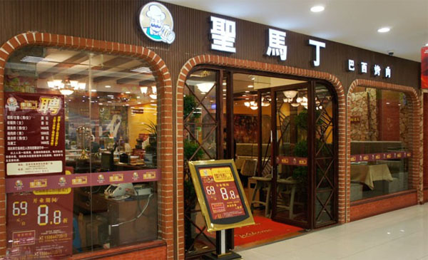 圣马丁烤肉加盟费用