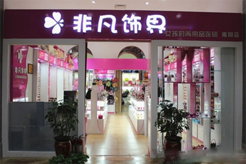 非凡饰界加盟费用