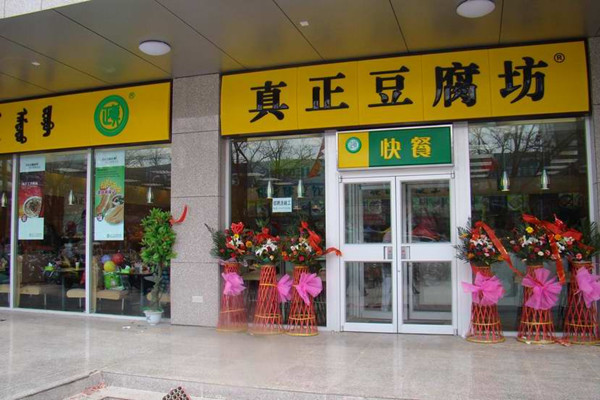 真正豆腐坊加盟费用