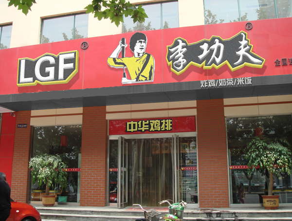 李功夫中华鸡排加盟费用