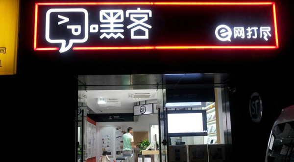 嘿客顺丰加盟费用