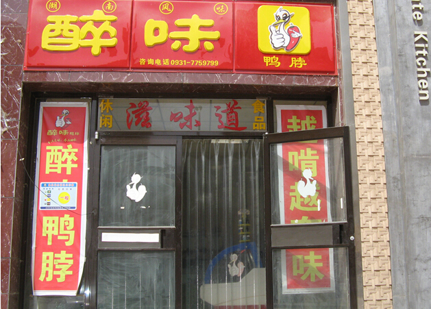 醉味鸭脖加盟费用
