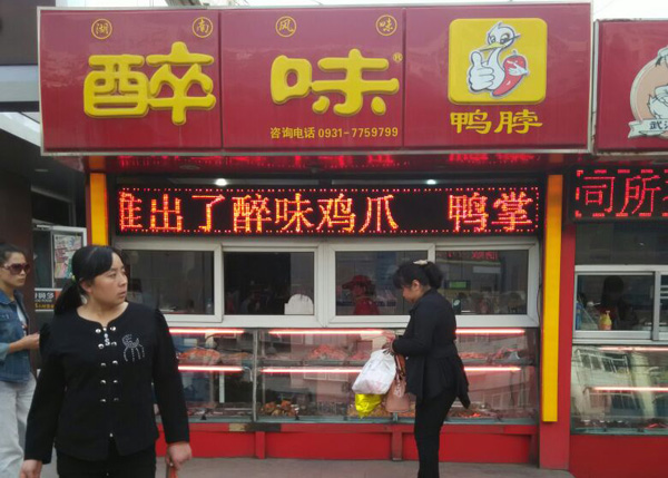 醉味鸭脖加盟费用