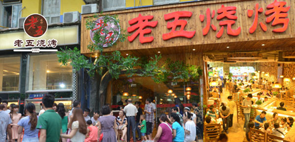 老五烧烤加盟费用