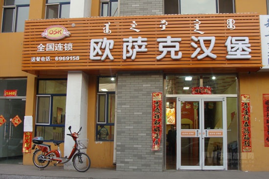 欧萨克汉堡加盟费用