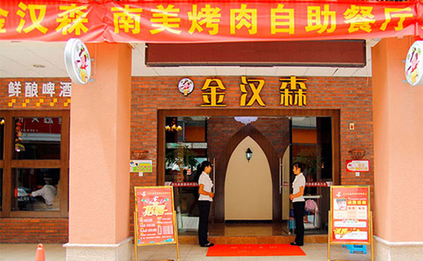 金汉森烤肉加盟费用