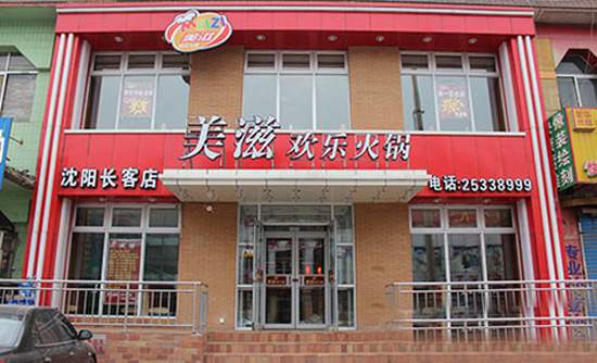 美滋欢乐火锅加盟费用