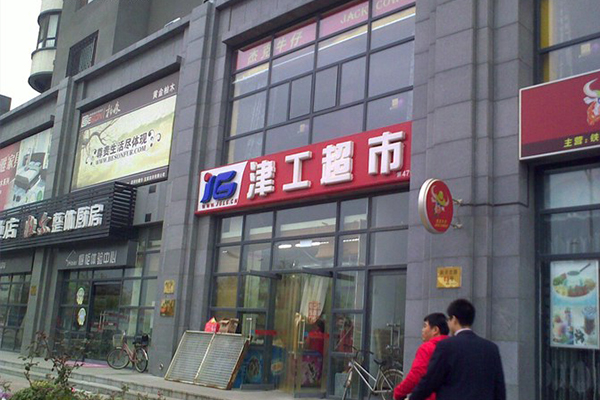 津工超市加盟费用