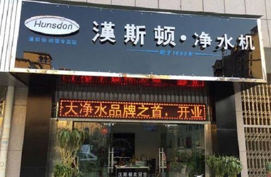 汉斯顿净水器加盟费用