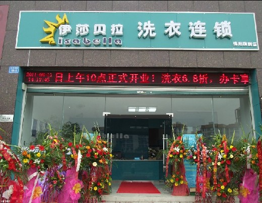 伊莎贝拉干洗加盟费用