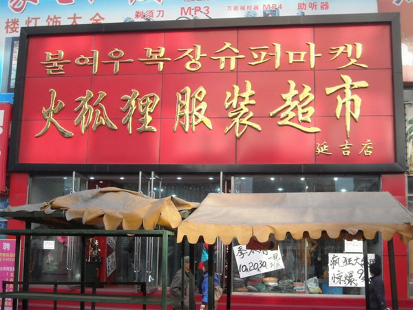 火狐狸服装加盟费用
